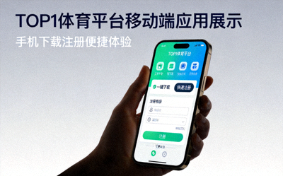 TOP1体育平台移动端应用展示 - 手机下载注册便捷体验